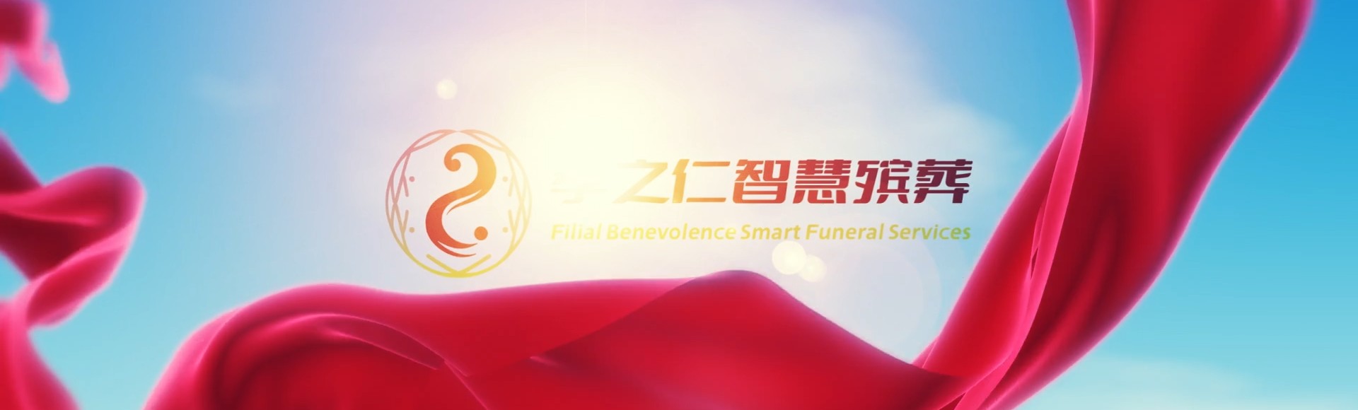 榆林吴堡孝之仁智慧殡葬陵墓园服务系统平台